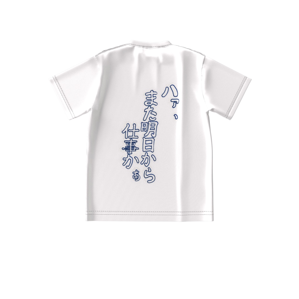 はぁ、また明日から仕事かぁ(Darn it, I've got work again tomorrow.)