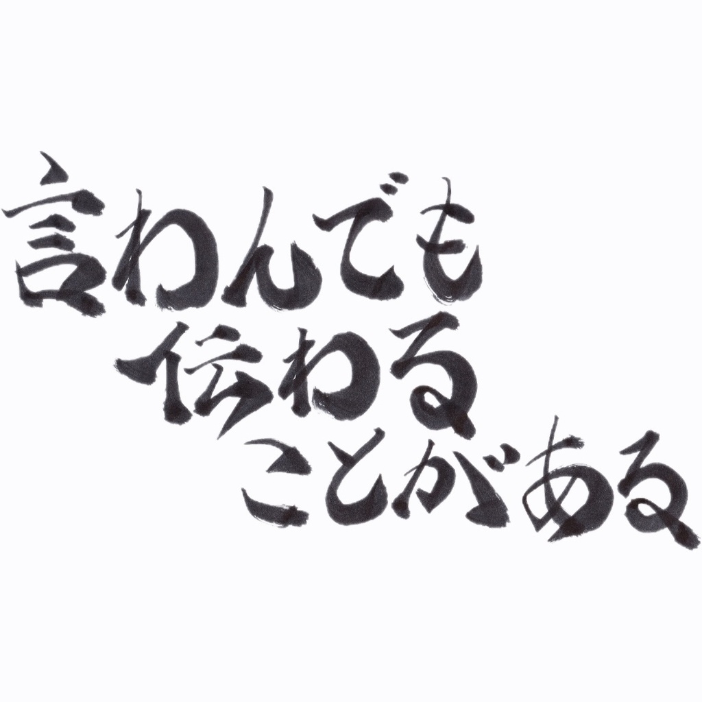 言わんでも伝わることがある(Sometimes you don't have to speak to be understood.)