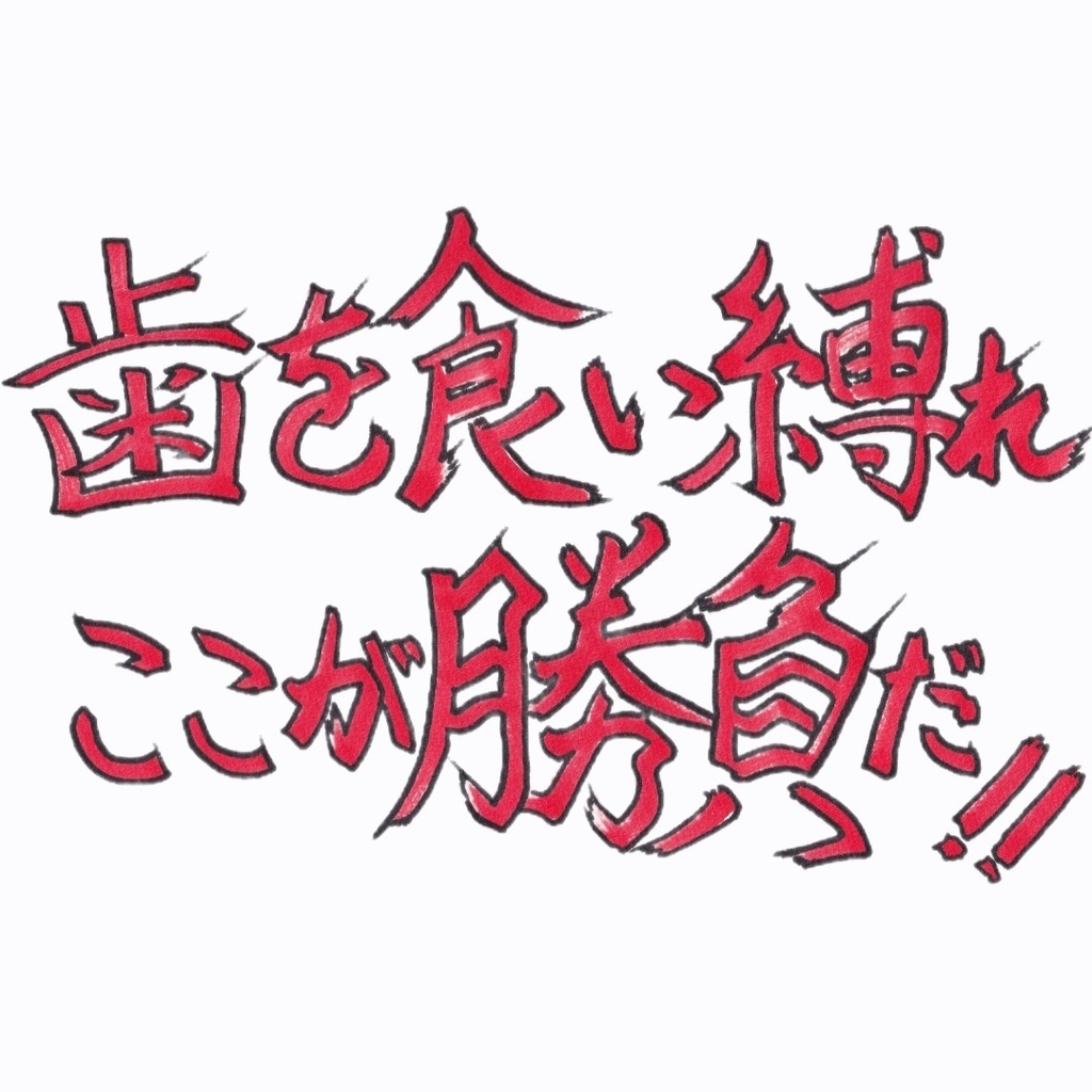 全力(I try my best.)