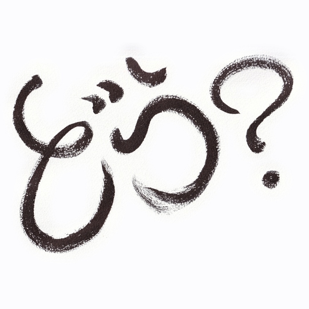 どう?(How do you think?)