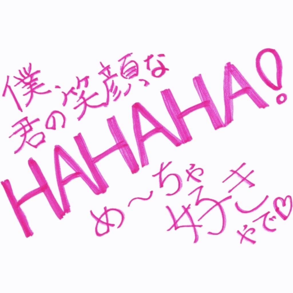 僕、君の笑顔なめ〜ちゃ好きやで(I, I love your smile.)