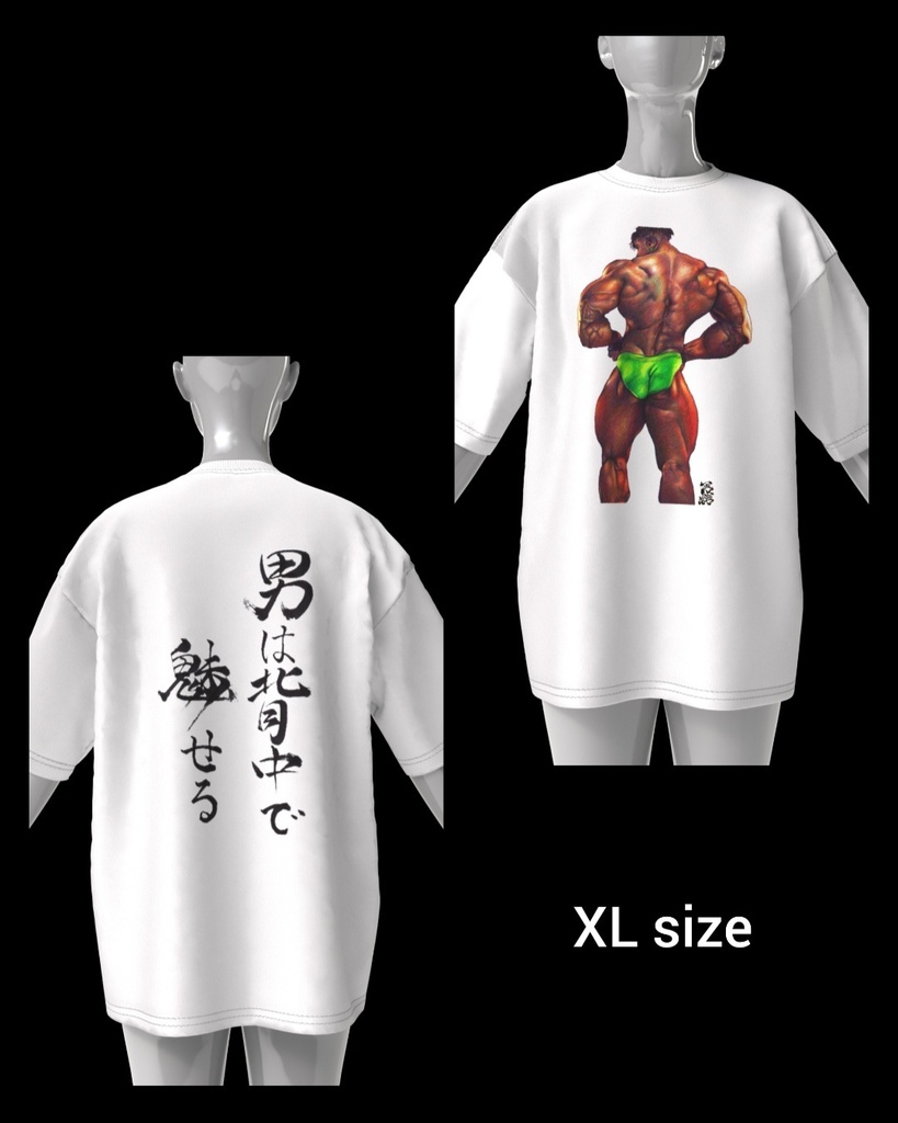 男は背中で魅せる(A man's appeaal lies in his back.)