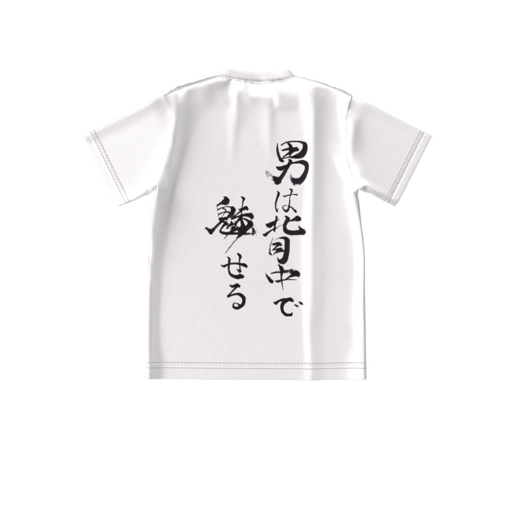 男は背中で魅せる(A man's appeaal lies in his back.)