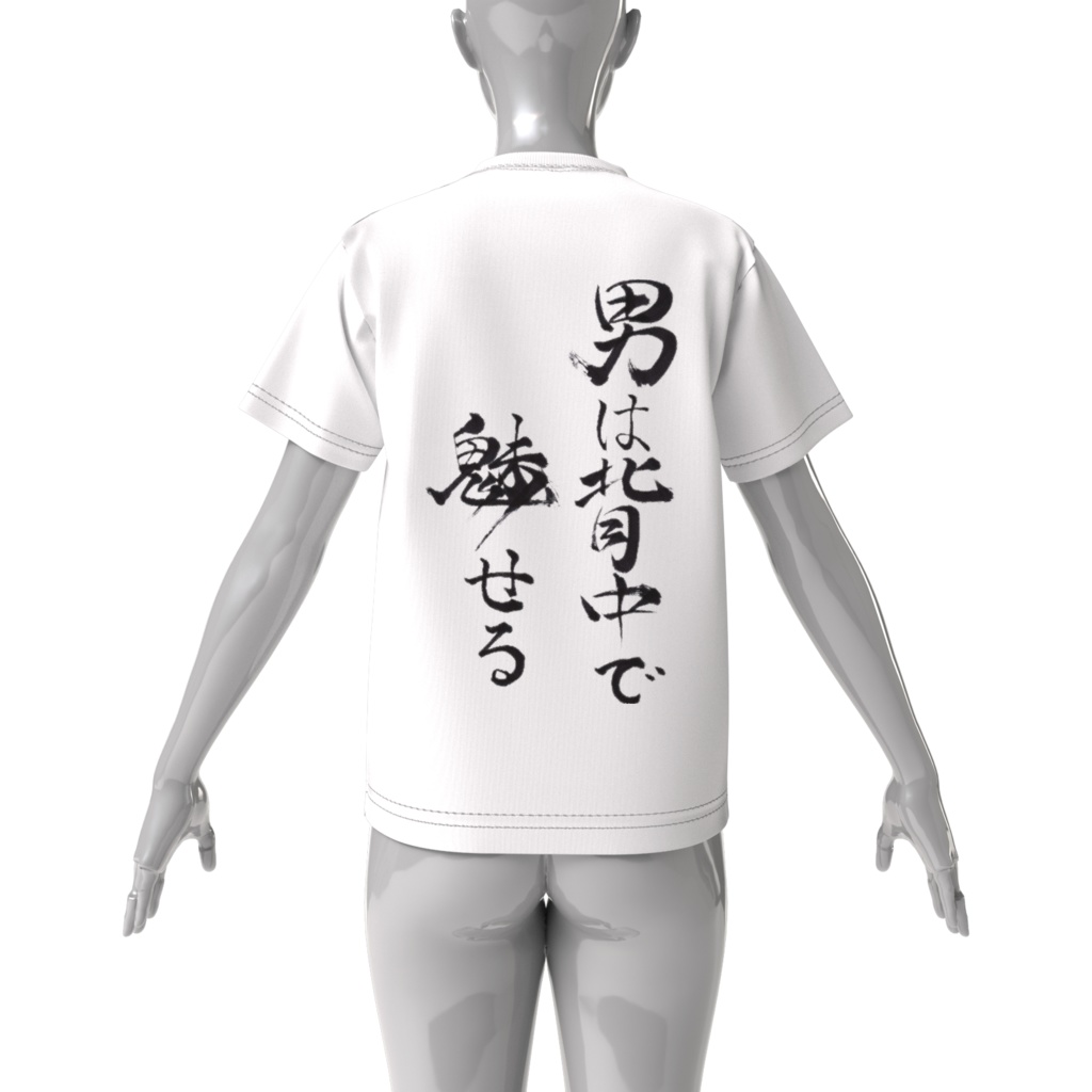 男は背中で魅せる(A man's appeaal lies in his back.)