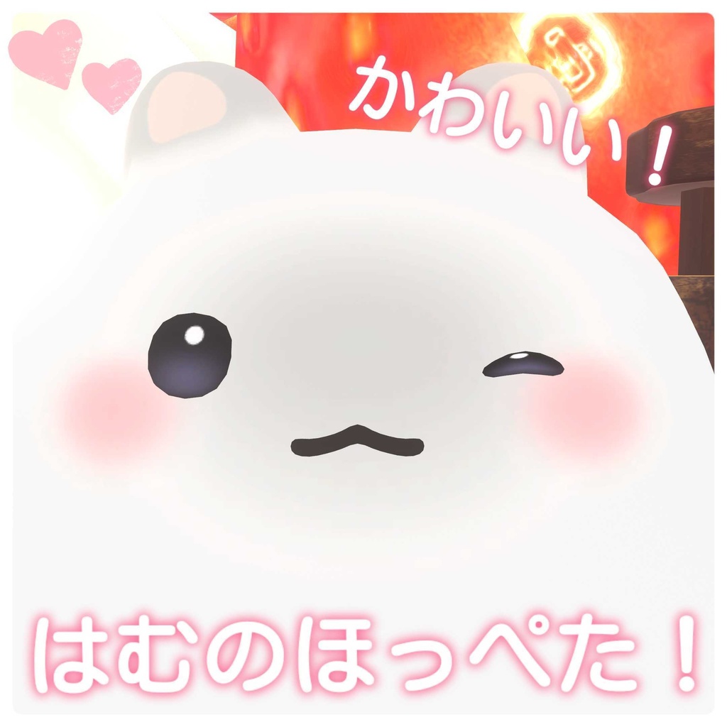 【無料/FREE】かわいい！はむのほっぺたテクスチャ【はむ対応】