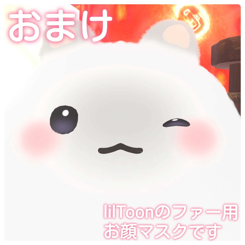 【無料/FREE】かわいい!はむのほっぺたテクスチャ【はむ対応】