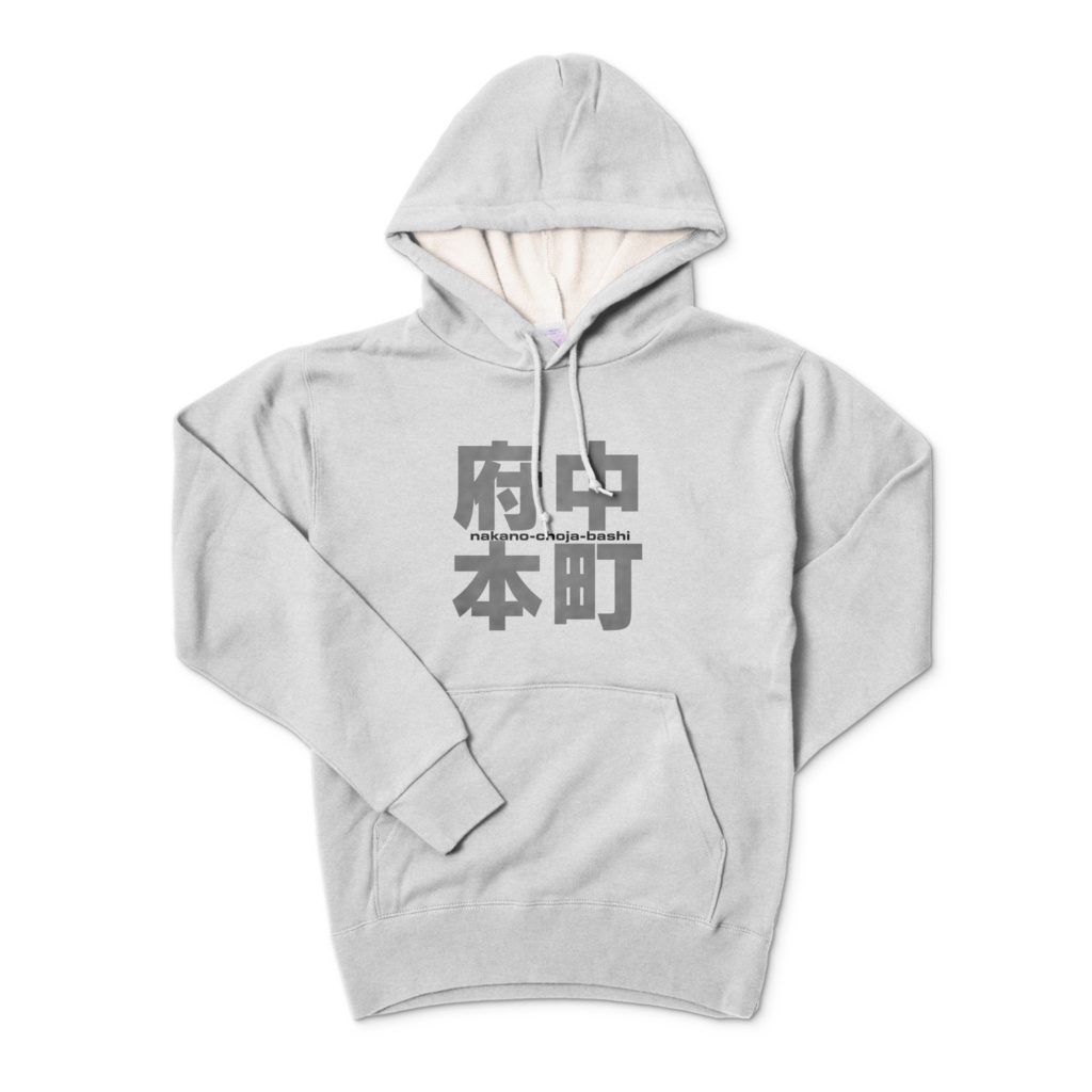 府中本町パーカー