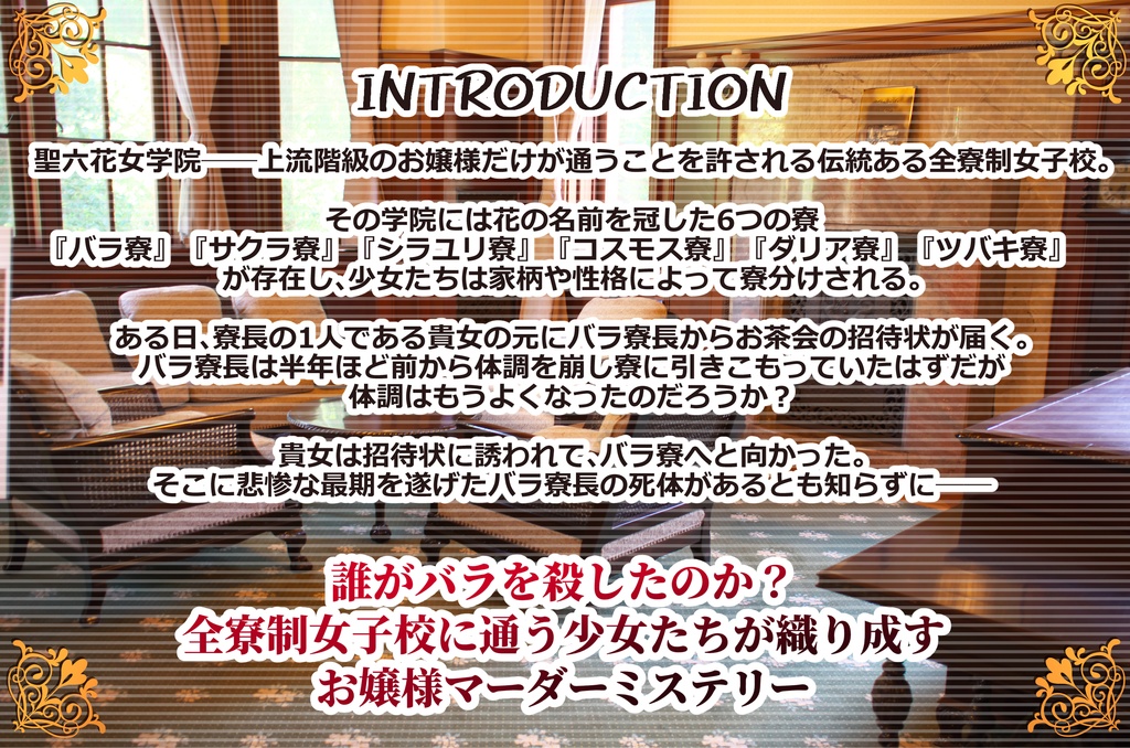 お嬢様マーダーミステリー「聖六花女学院殺人事件」
