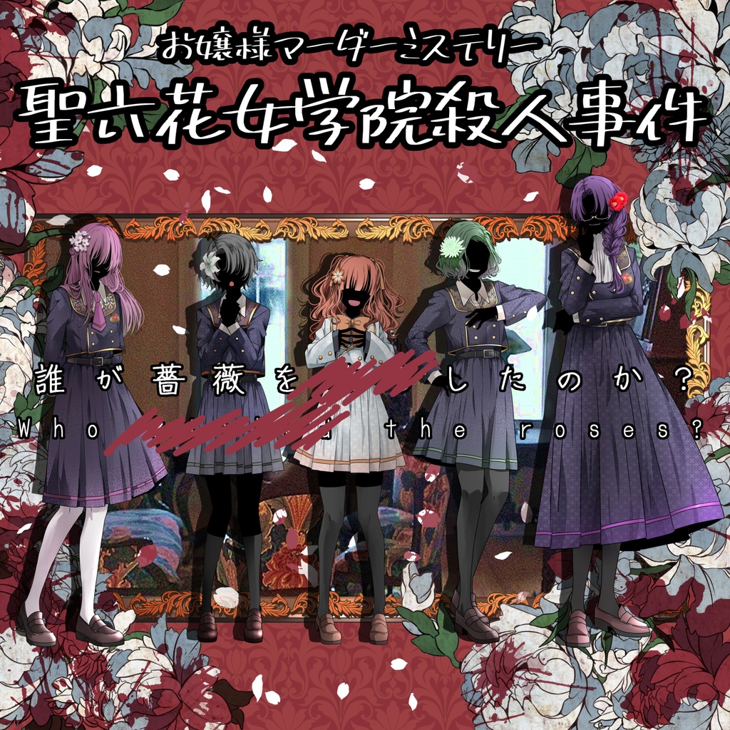 投げ銭用「聖六花女学院殺人事件」お嬢様マーダーミステリー