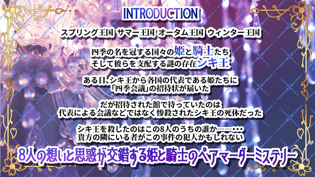 騎士×姫ペアマーダーミステリー「騎士と四季の姫君と」