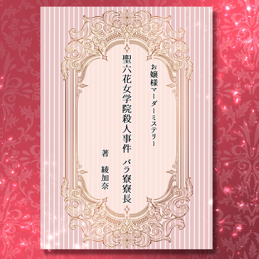 「聖六花女学院殺人事件」外伝小説