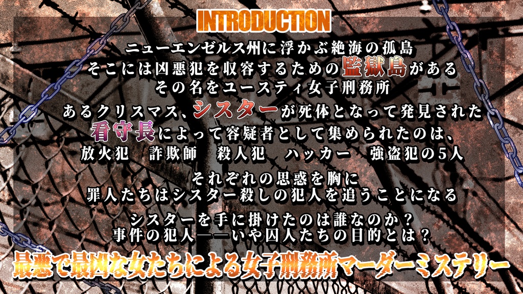 女子刑務所マーダーミステリー「ユースティ女子刑務所殺人事件」