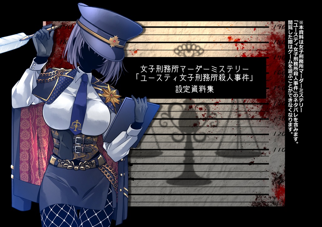 「ユースティ女子刑務所殺人事件」外伝小説 , 設定資料集