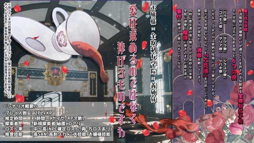 クトゥルフ神話TRPG 6版「聖六花女学院」 SPLL:E194795