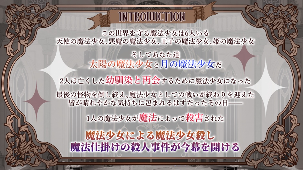 魔法少女マーダーミステリー「魔法仕掛けの少女たち -Deus ex Magia-」