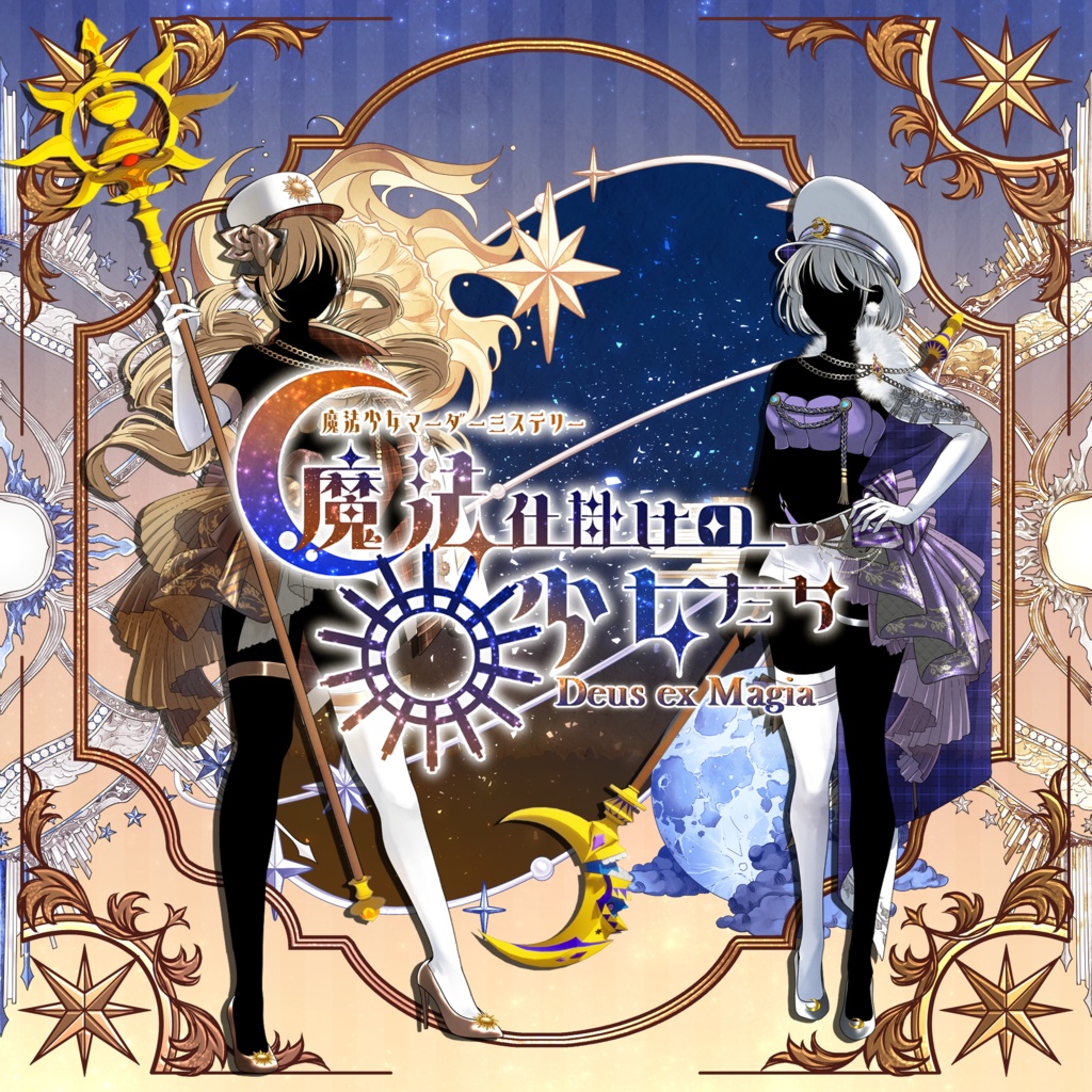 魔法少女マーダーミステリー「魔法仕掛けの少女たち -Deus ex Magia-」