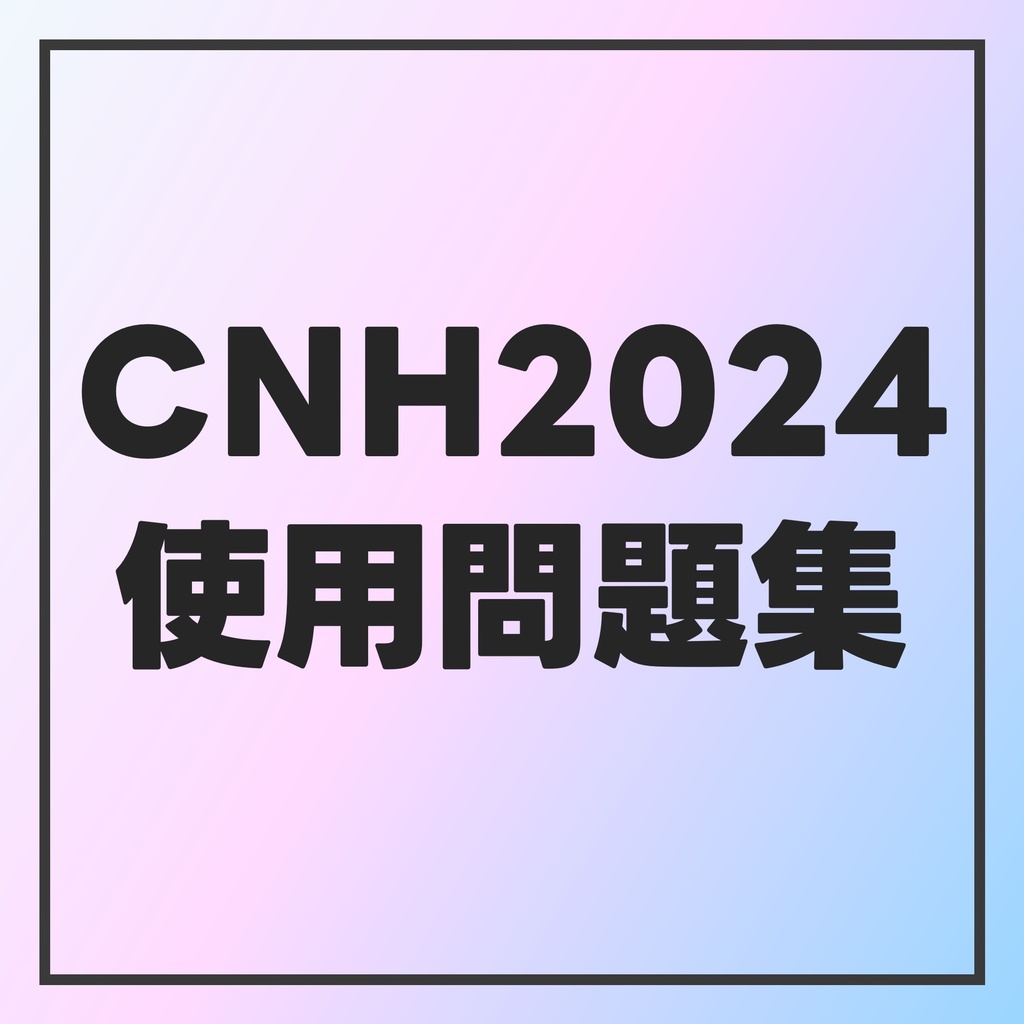 CHIBA NEW HOPE 2024 使用問題集