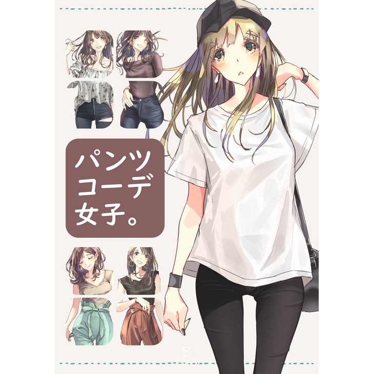 パンツコーデ女子。