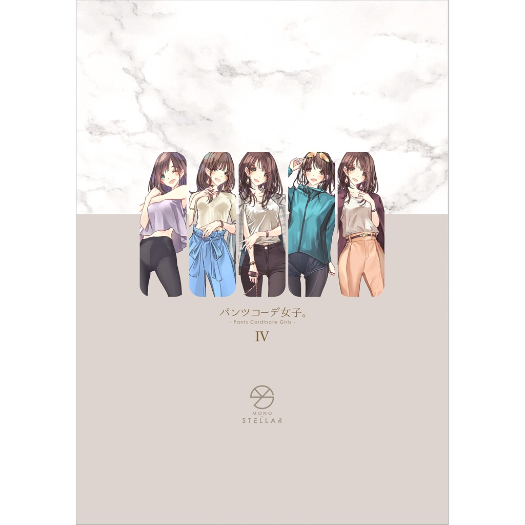 パンツコーデ女子。IV