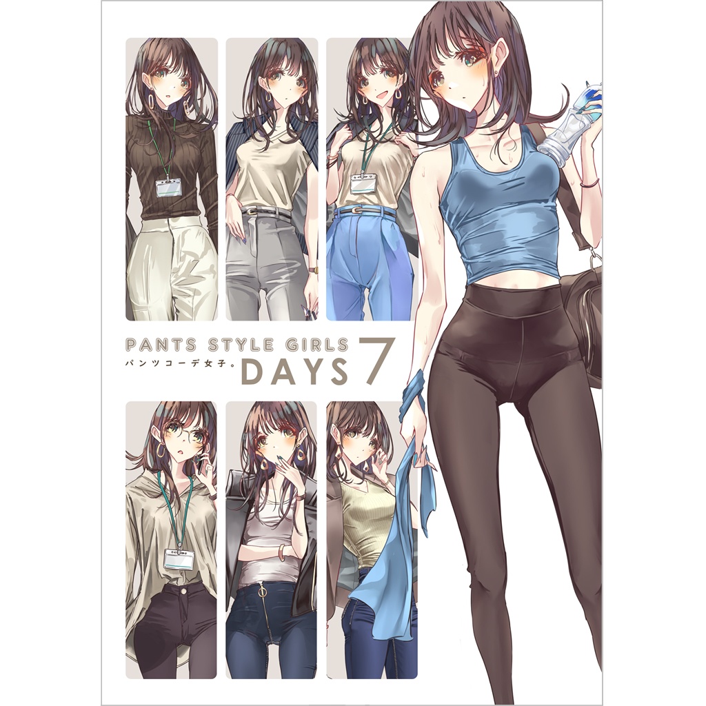 パンツコーデ女子。7DAYS