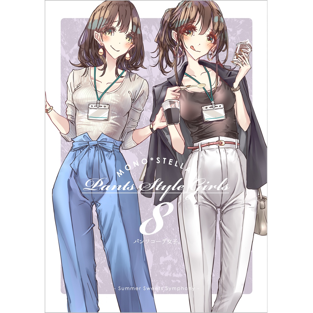 パンツコーデ女子。8