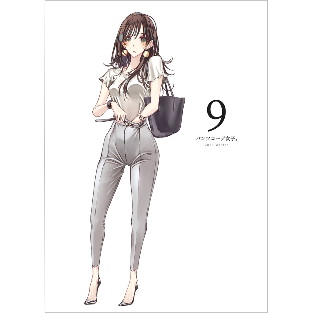 【新刊セットあり】パンツコーデ女子。9