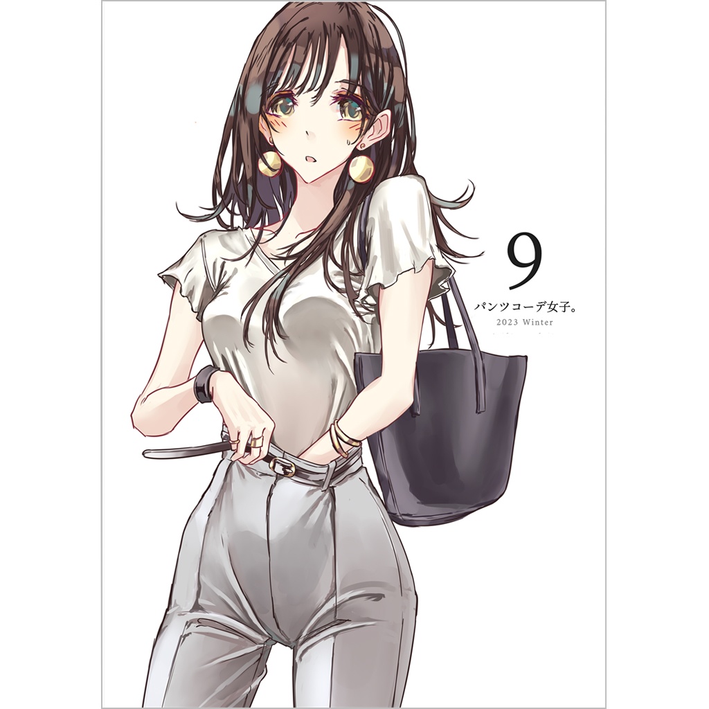 【新刊セットあり】パンツコーデ女子。9