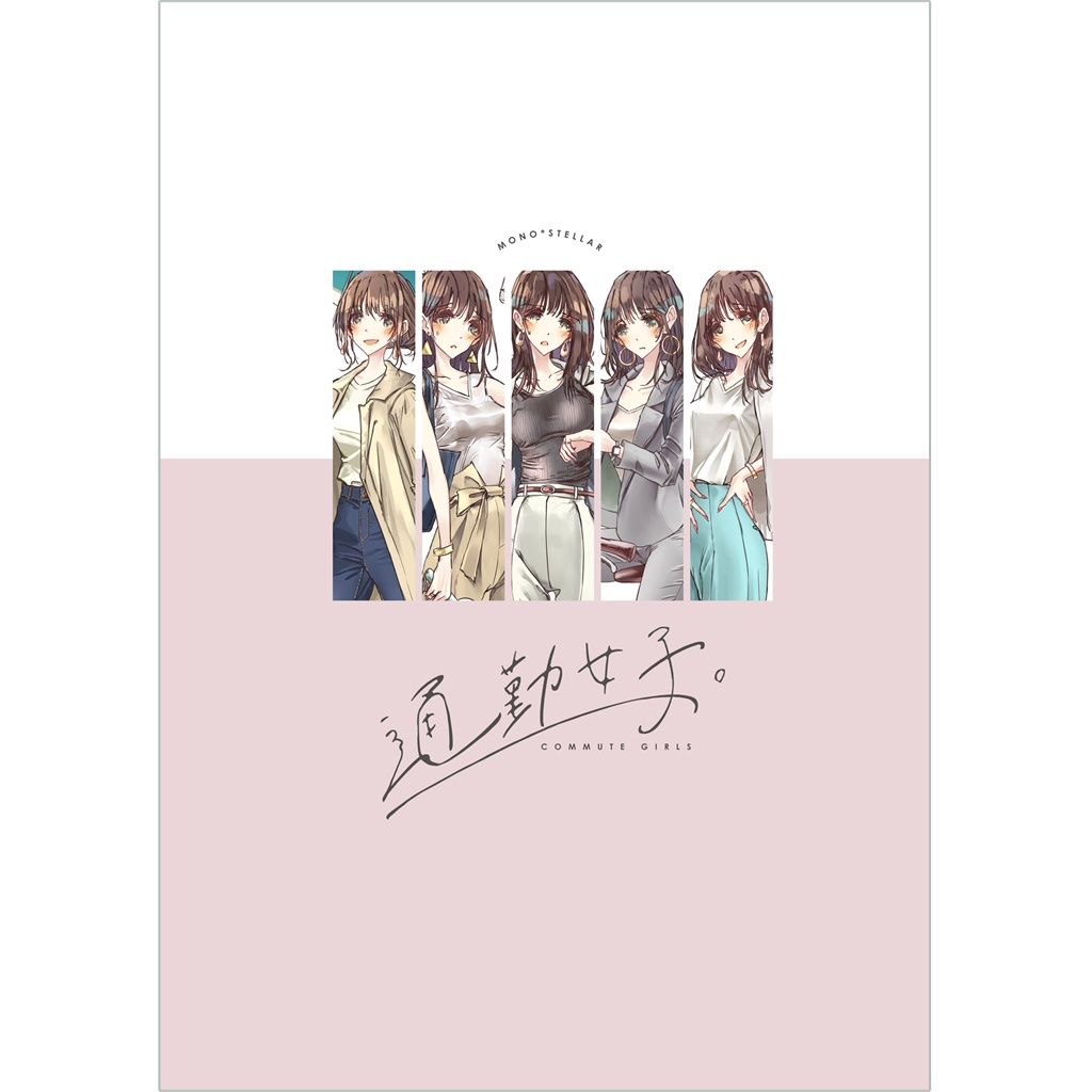 通勤女子。