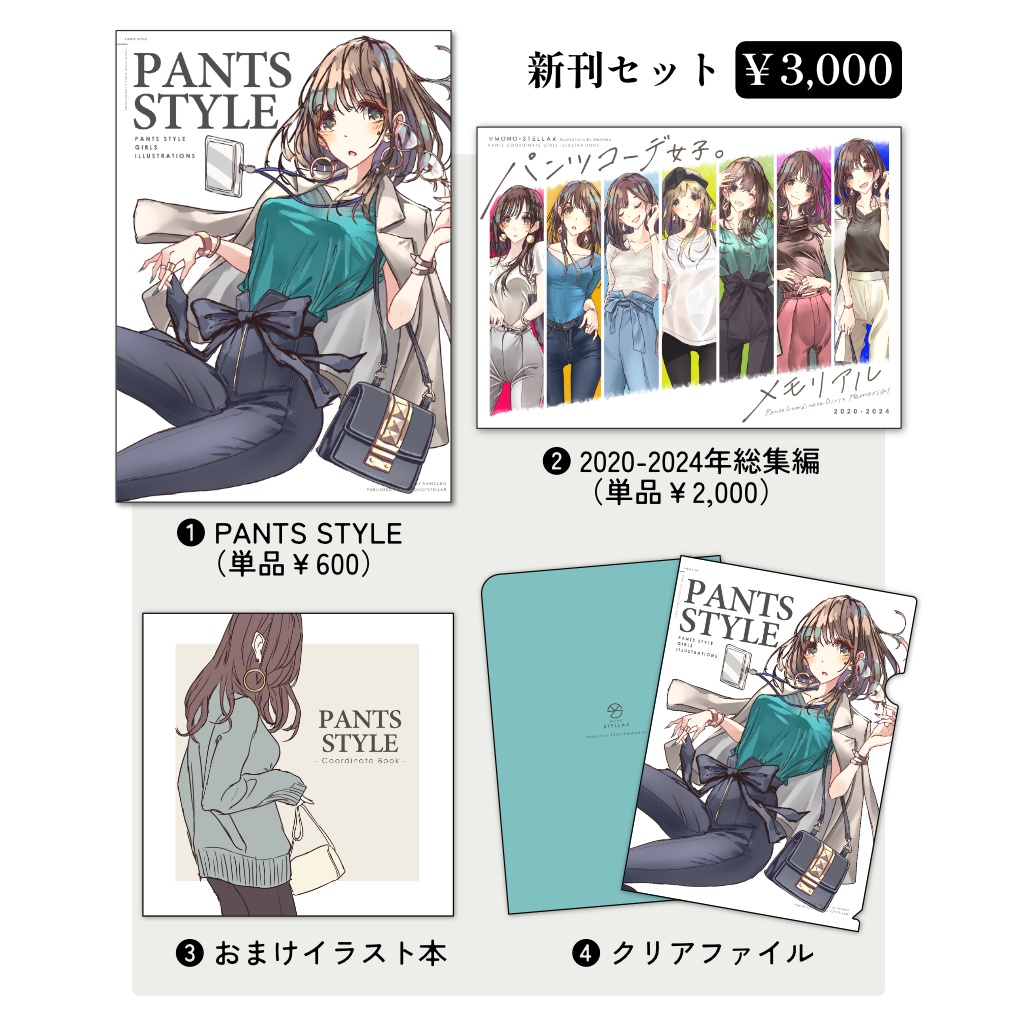 【新刊セットあり】パンツコーデ女子。メモリアル