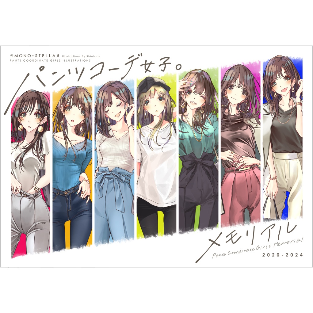 【新刊セットあり】パンツコーデ女子。メモリアル