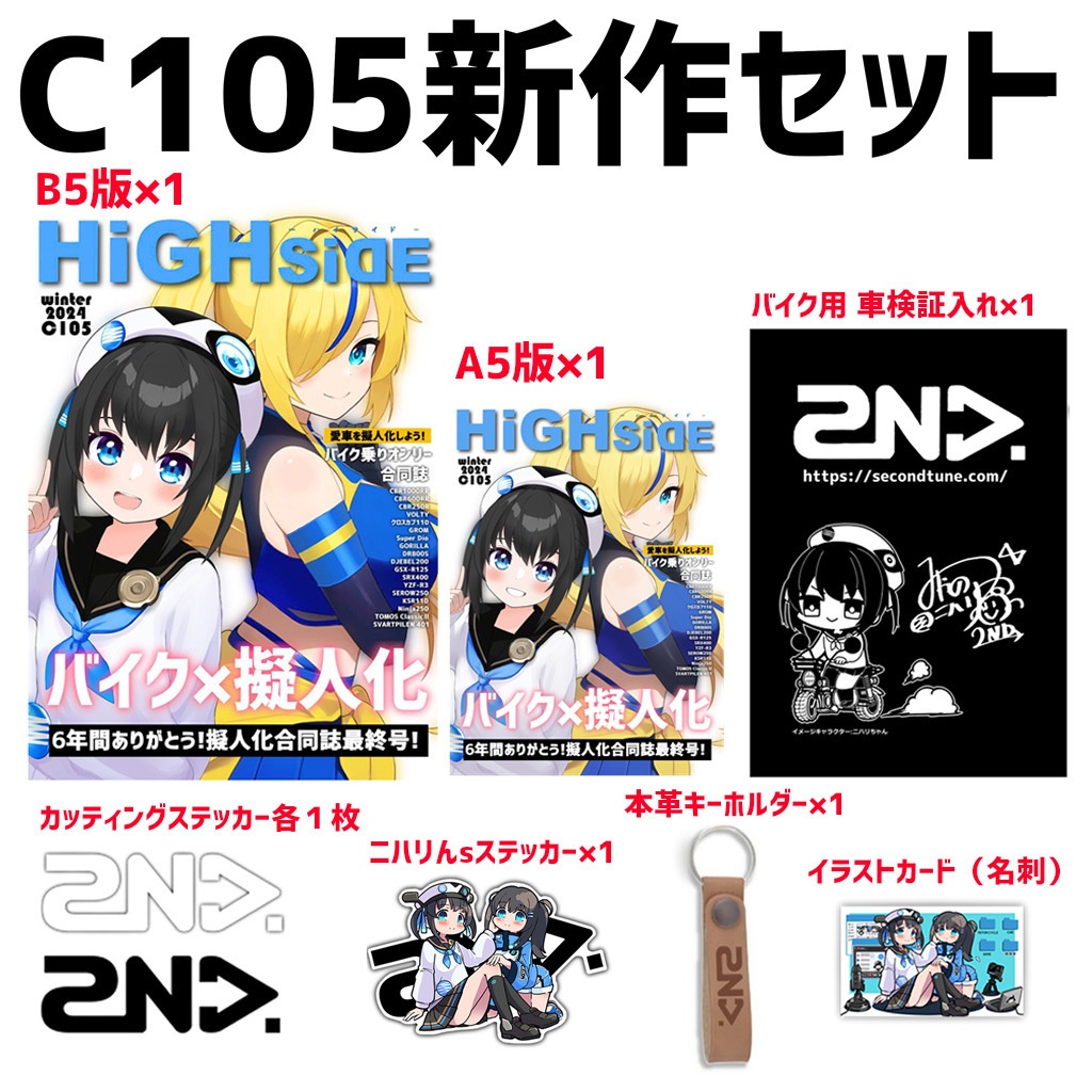 【数量限定】C105新作セット