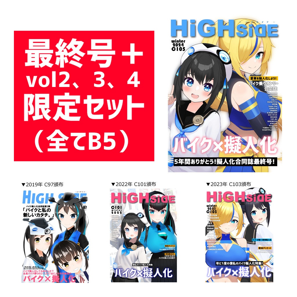 【数量限定】バイク擬人化合同誌 2,3,4,最終号セット
