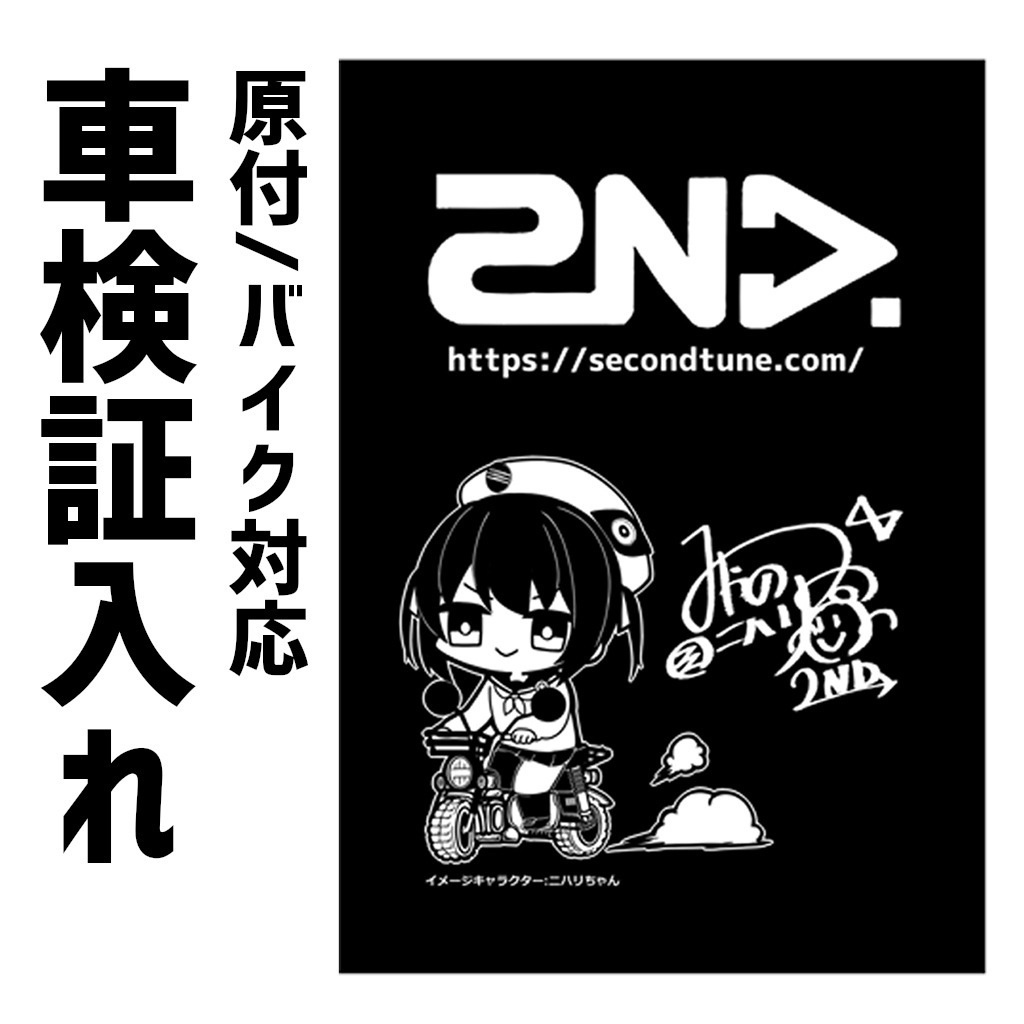 2ND 車検証入れ