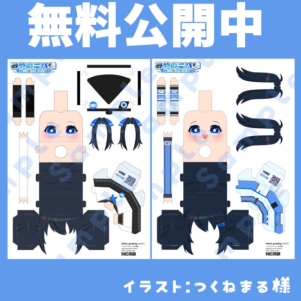 みやのニハリ グラフィグペーパークラフト