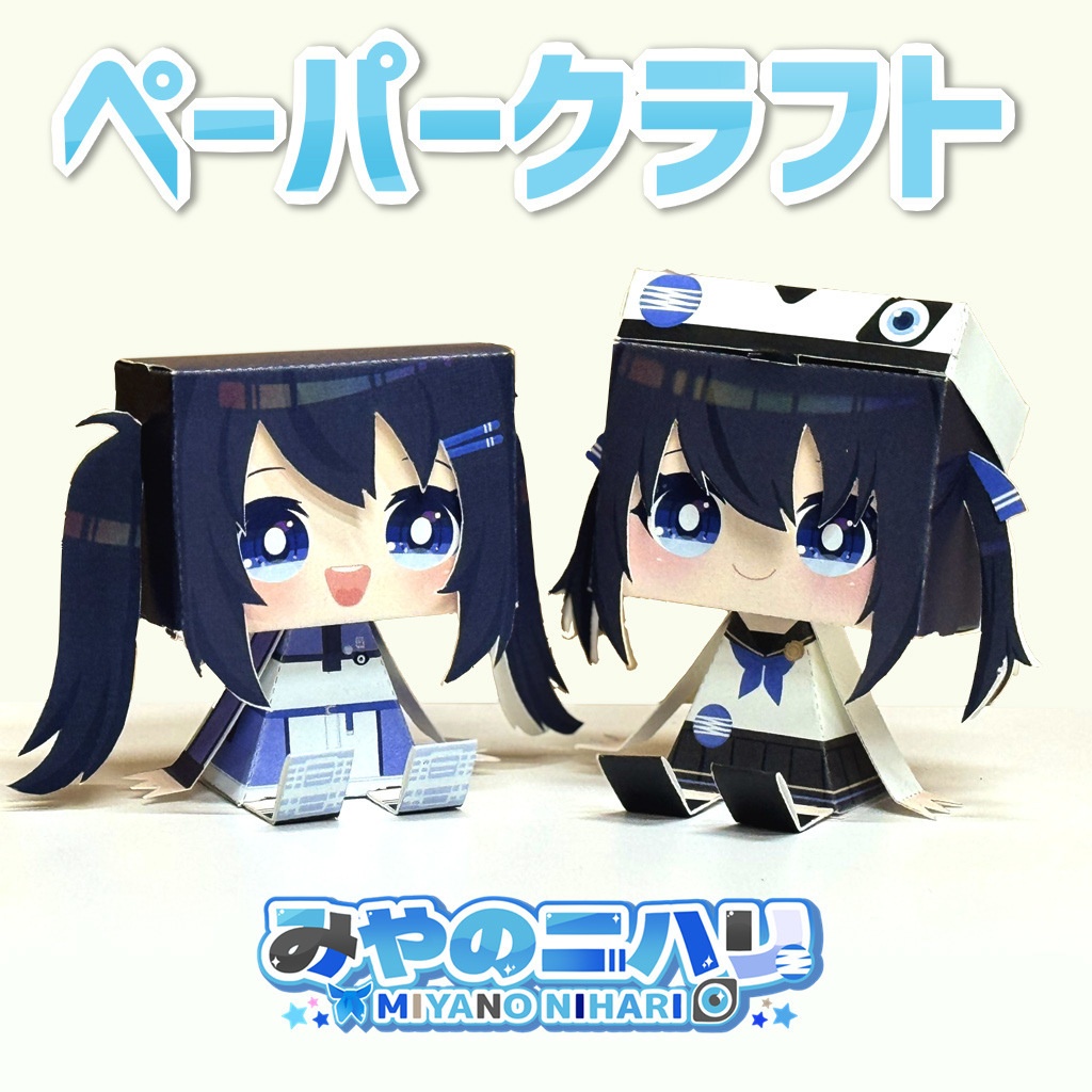 みやのニハリ グラフィグペーパークラフト