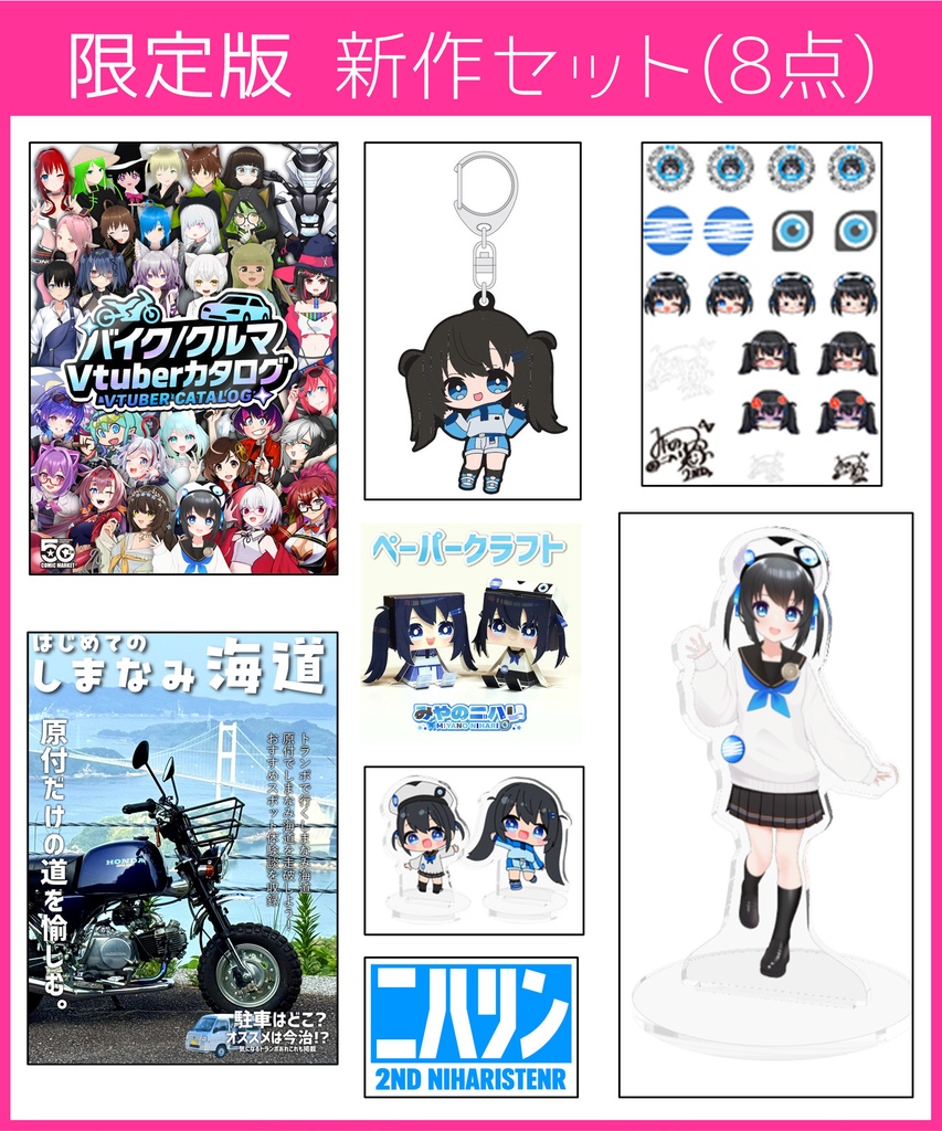 限定版セット　#C107