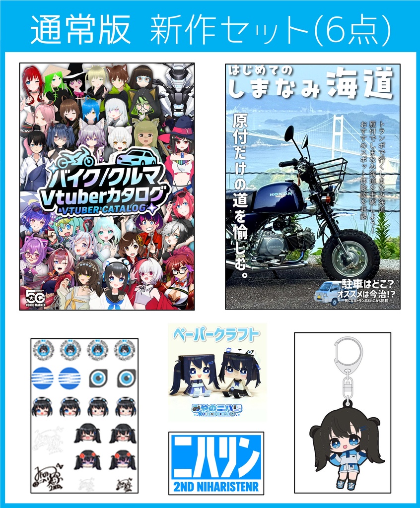 【C107】通常版セット（6点入り）