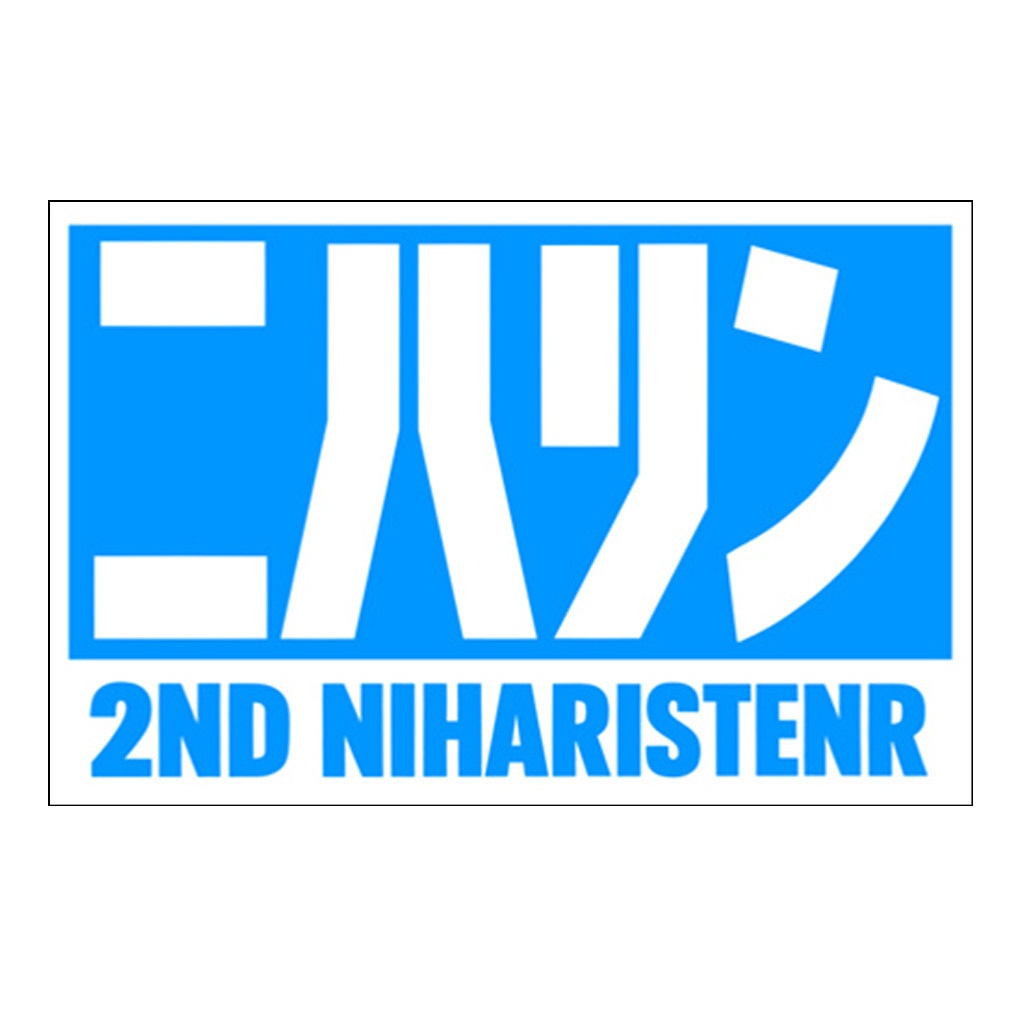 ニハリンアルミステッカー