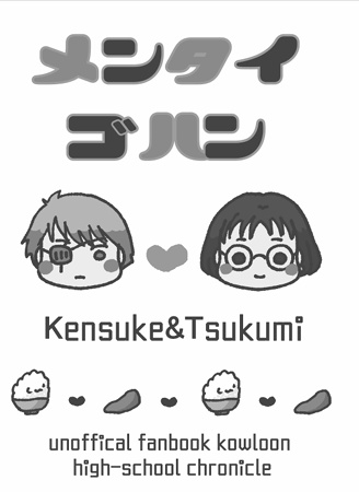 【無配】メンタイゴハン