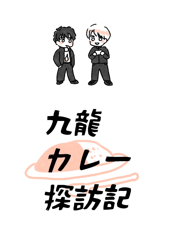 【無配】カレー折本
