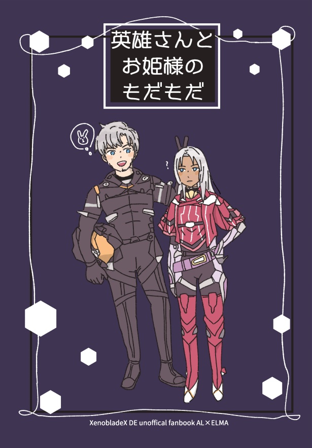 英雄さんとお姫様のもだもだ