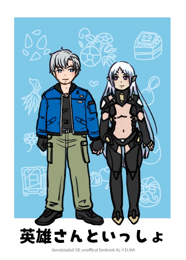 英雄さんといっしょ