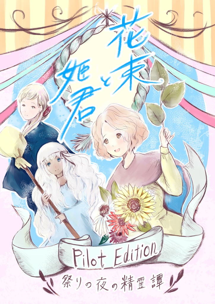 花束と姫君（Pilot  Edition）