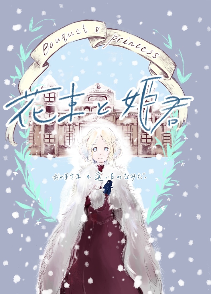 花束と姫君　お姫さまと遠い日のなみだ