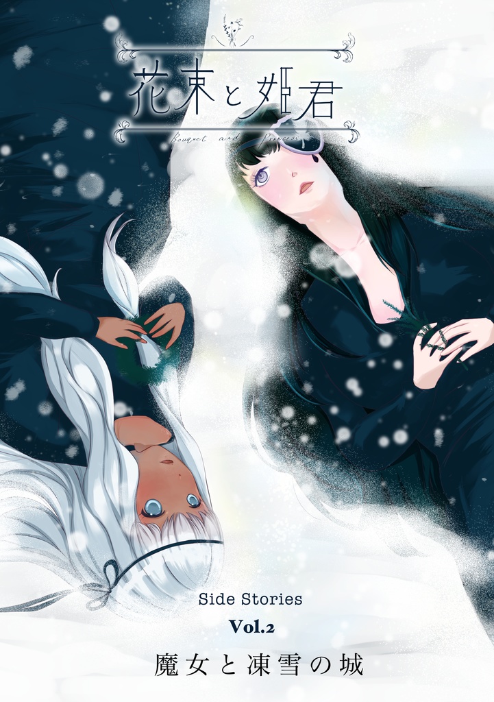 花束と姫君 Side Stories2  魔女と凍雪の城