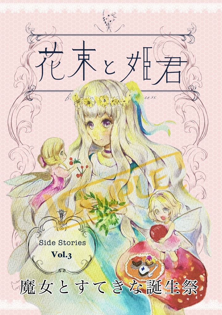 花束と姫君 魔女とすてきな誕生祭