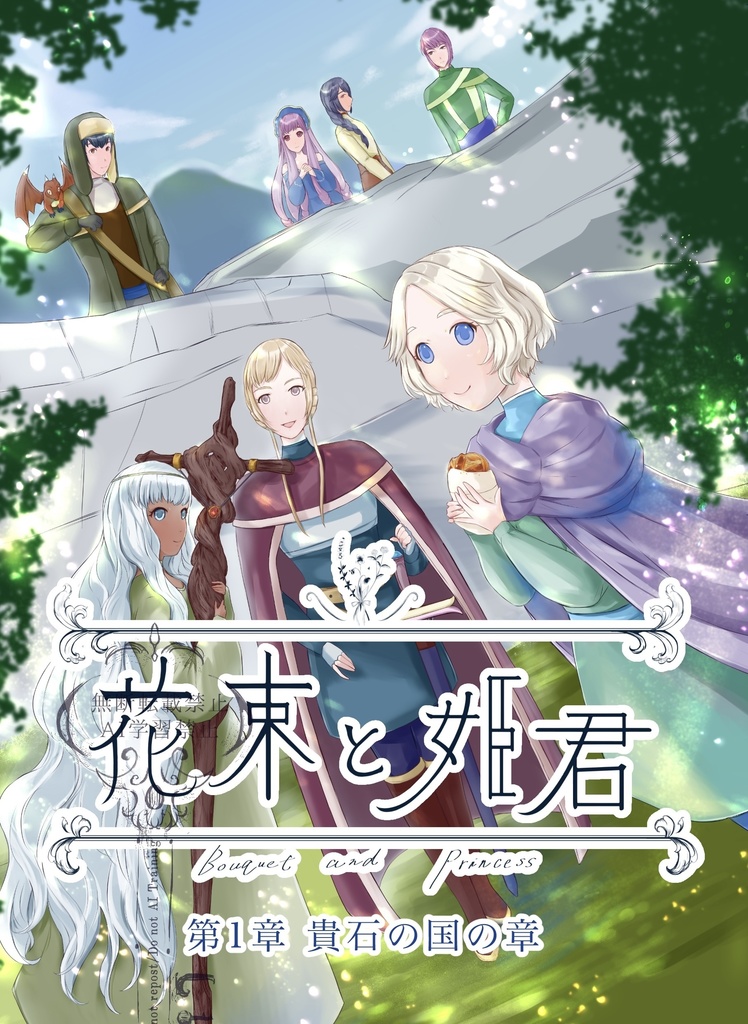 花束と姫君 第1章 貴石の国の章