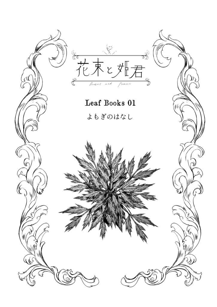花束と姫君 Leaf Books01 よもぎのはなし