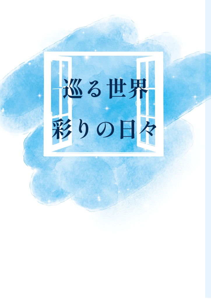 巡る世界　彩りの日々