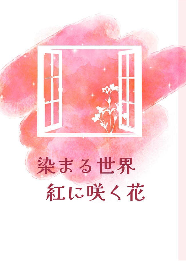 染まる世界　紅に咲く花